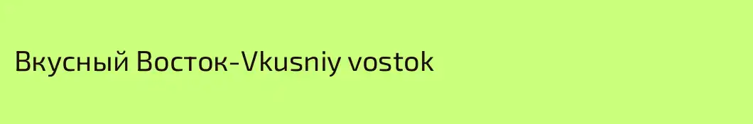 Вкусный Восток-Vkusniy vostok
